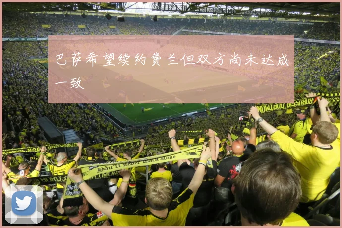 巴萨希望续约费兰但双方尚未达成一致