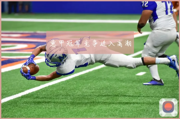 意甲冠军竞争进入高潮