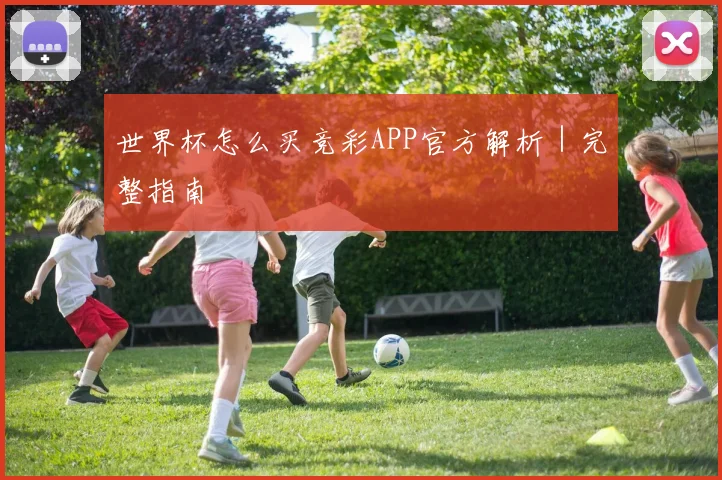 世界杯怎么买竞彩APP官方解析｜完整指南