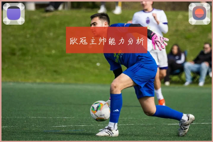 欧冠主帅能力分析