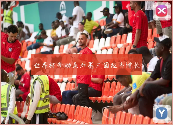 世界杯带动美加墨三国经济增长