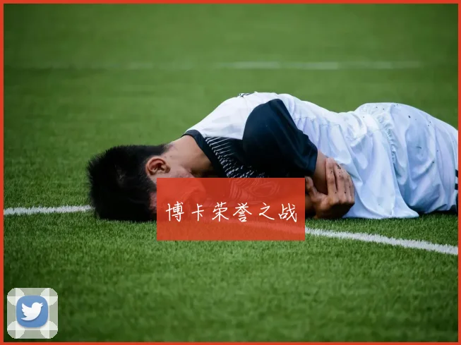 博卡荣誉之战