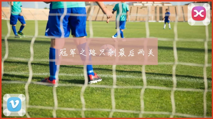 冠军之路只剩最后两关