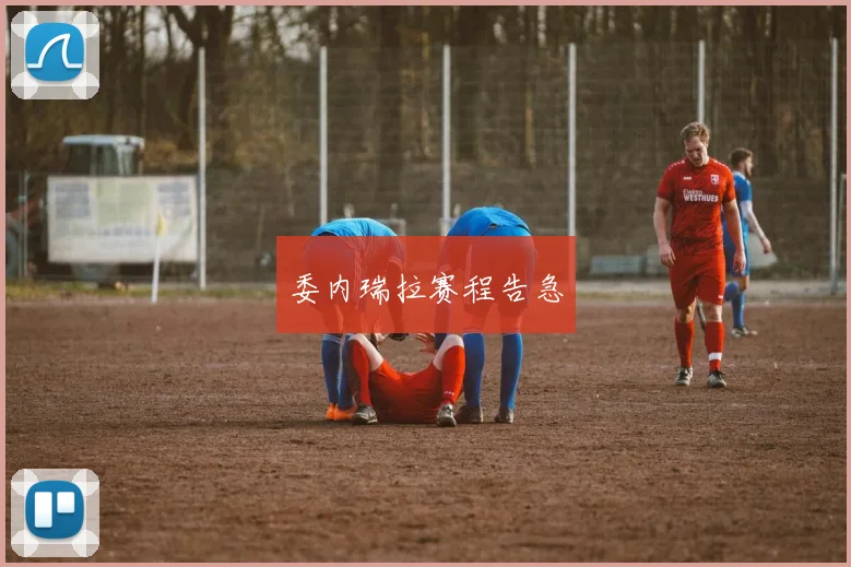 委内瑞拉赛程告急