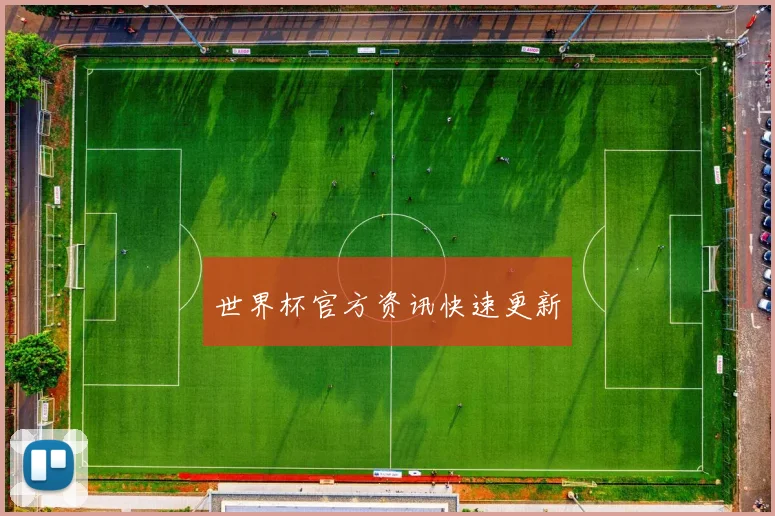 世界杯官方资讯快速更新
