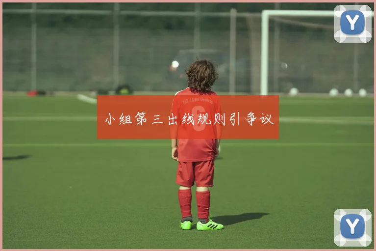 小组第三出线规则引争议