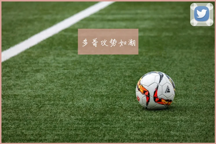 多哥攻势如潮