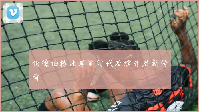 伦德伯格让库里时代延续开启新传奇