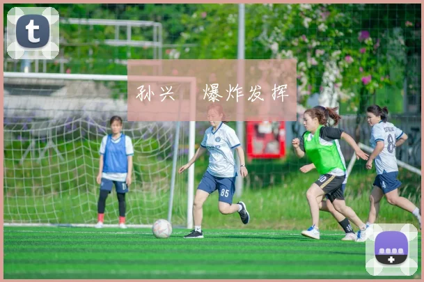 孙兴慜爆炸发挥