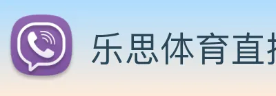 乐思体育直播